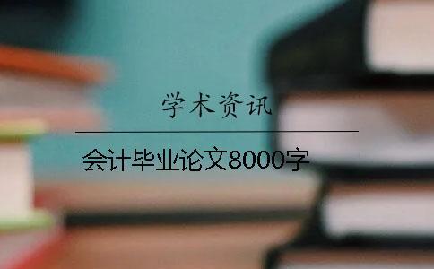會計畢業論文8000字