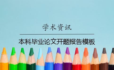 本科畢業論文開題報告模板