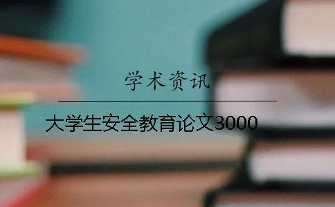 大學生安全教育論文3000