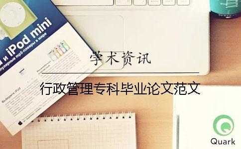 行政管理專科畢業論文范文