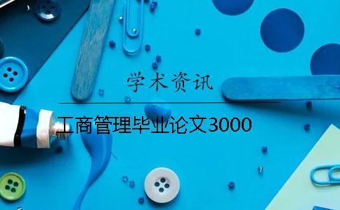 工商管理畢業論文3000
