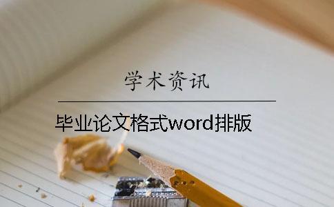 畢業(yè)論文格式word排版