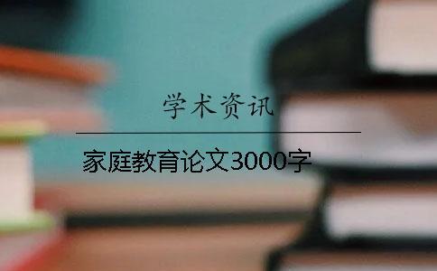 家庭教育論文3000字