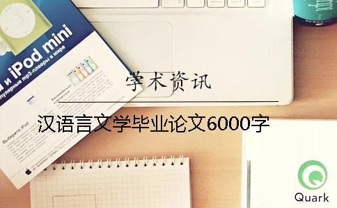 漢語言文學畢業論文6000字