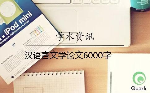 漢語言文學論文6000字