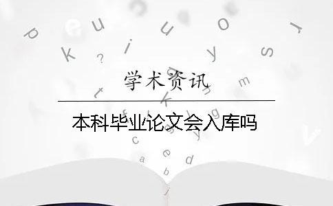 本科畢業(yè)論文會入庫嗎