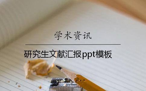 研究生文獻匯報ppt模板