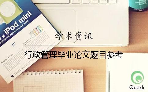 行政管理畢業(yè)論文題目參考