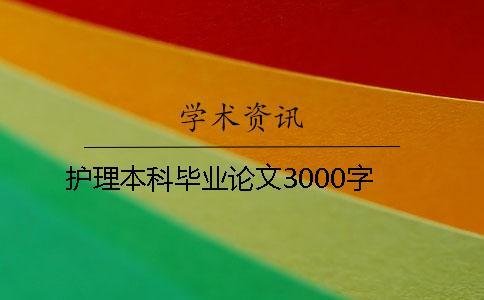 護理本科畢業論文3000字