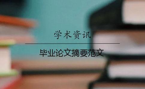 畢業(yè)論文摘要范文