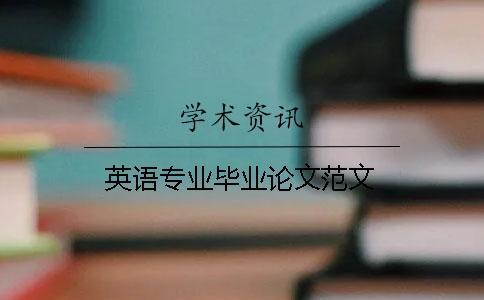 英語專業畢業論文范文