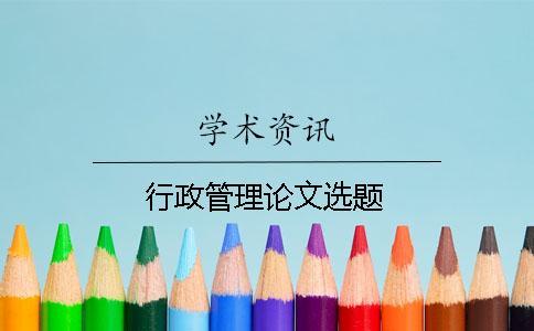 行政管理論文選題