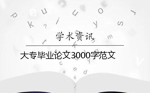 大專畢業(yè)論文3000字范文