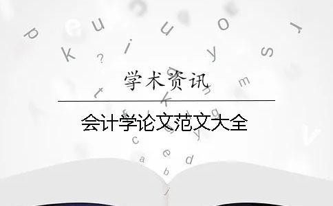 會計學論文范文大全