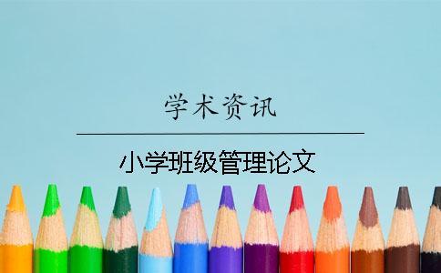 小學班級管理論文