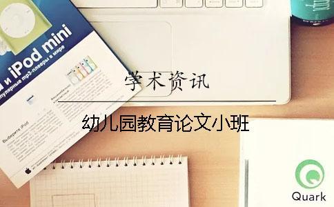幼兒園教育論文小班