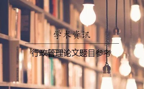 行政管理論文題目參考