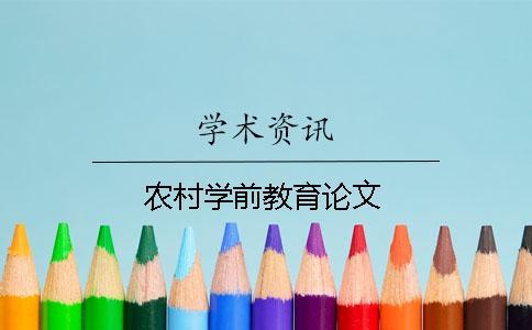 農村學前教育論文