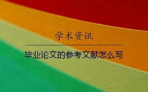 畢業論文的參考文獻怎么寫