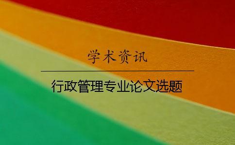 行政管理專業論文選題