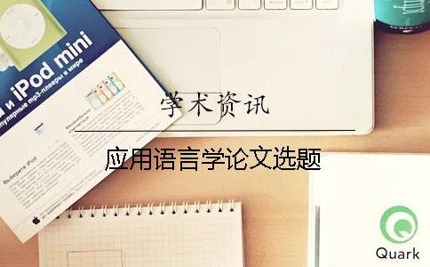 應(yīng)用語言學(xué)論文選題