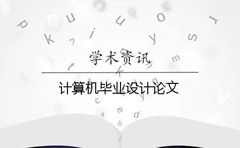 計算機畢業設計論文