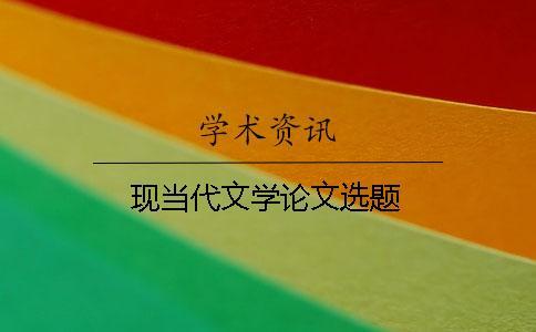 現當代文學論文選題