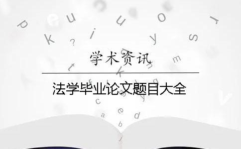 法學畢業論文題目大全