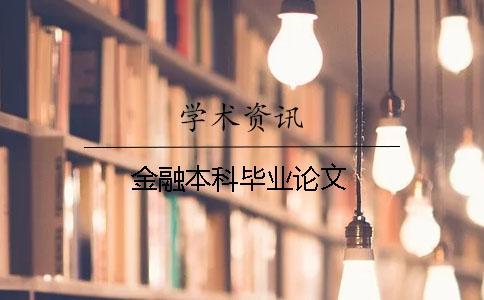金融本科畢業論文