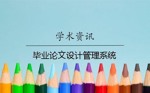 畢業論文設計管理系統