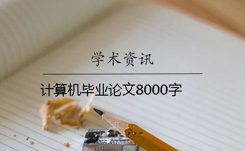 計算機畢業論文8000字