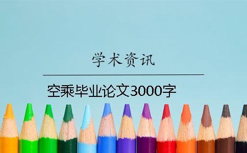 空乘畢業論文3000字