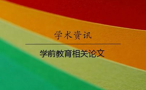 學前教育相關論文