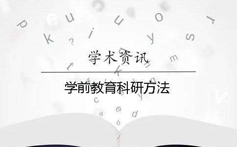 學(xué)前教育科研方法