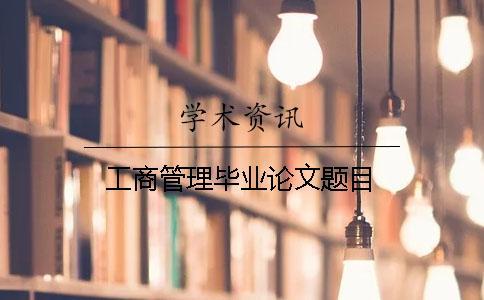 工商管理畢業論文題目