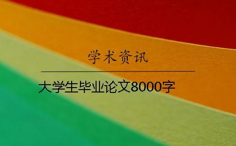 大學生畢業論文8000字