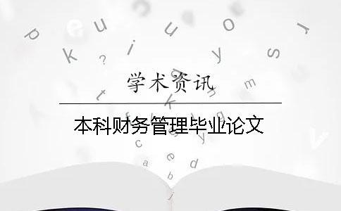 本科財務管理畢業論文