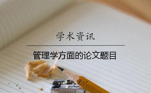 管理學方面的論文題目