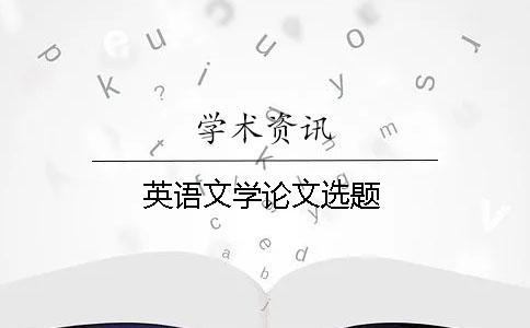 英語文學(xué)論文選題