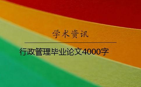 行政管理畢業論文4000字