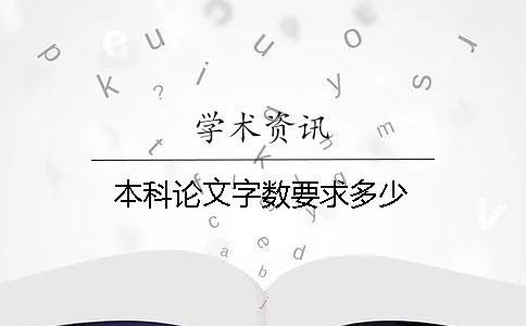 本科論文字數要求多少