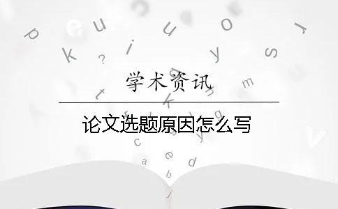 論文選題原因怎么寫