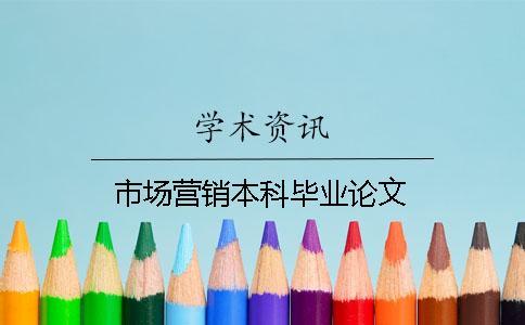 市場(chǎng)營(yíng)銷本科畢業(yè)論文