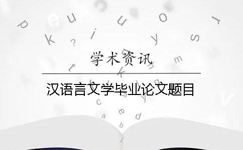漢語言文學畢業論文題目