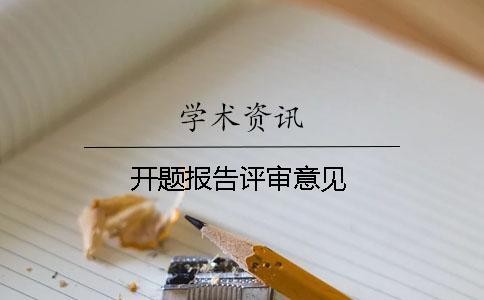 開題報告評審意見