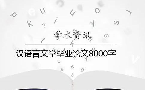 漢語言文學畢業論文8000字