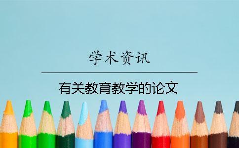 有關教育教學的論文