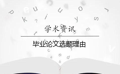 畢業(yè)論文選題理由