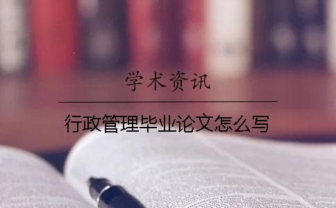 行政管理畢業論文怎么寫