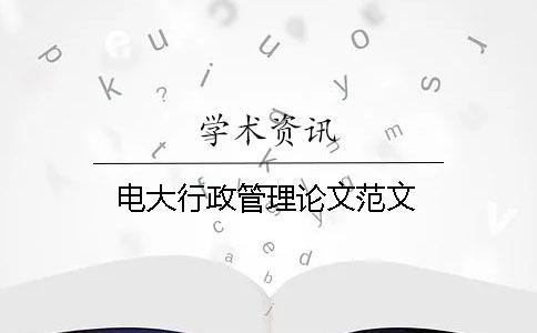 電大行政管理論文范文
